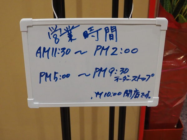 味仙　営業時間