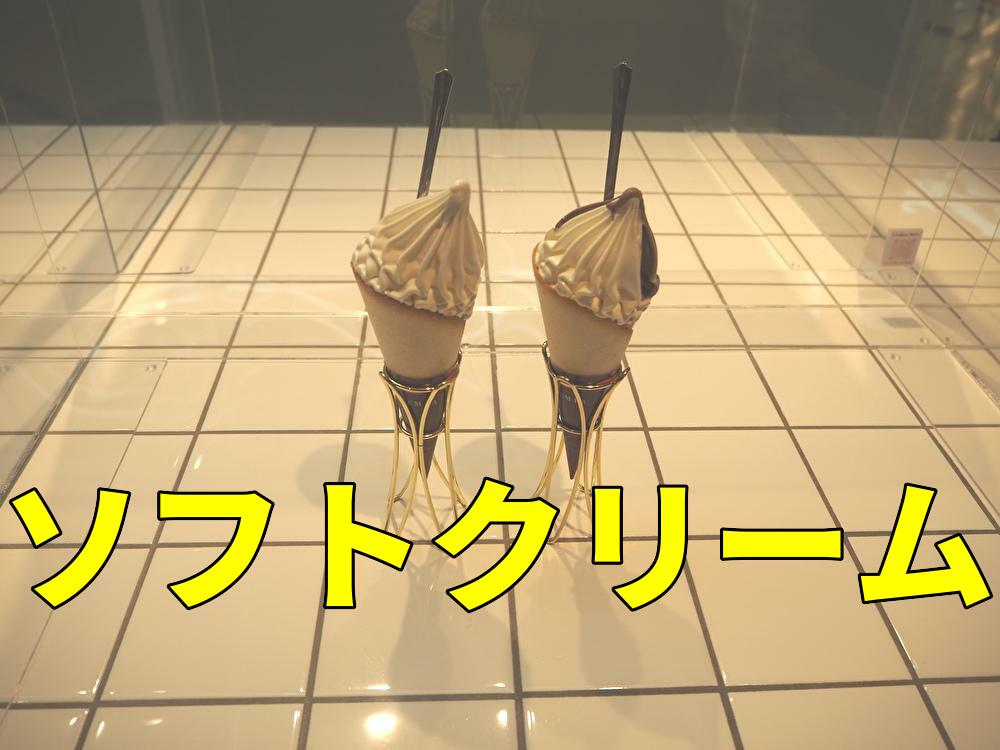 シルクレーム　アイキャッチ　ソフトクリーム