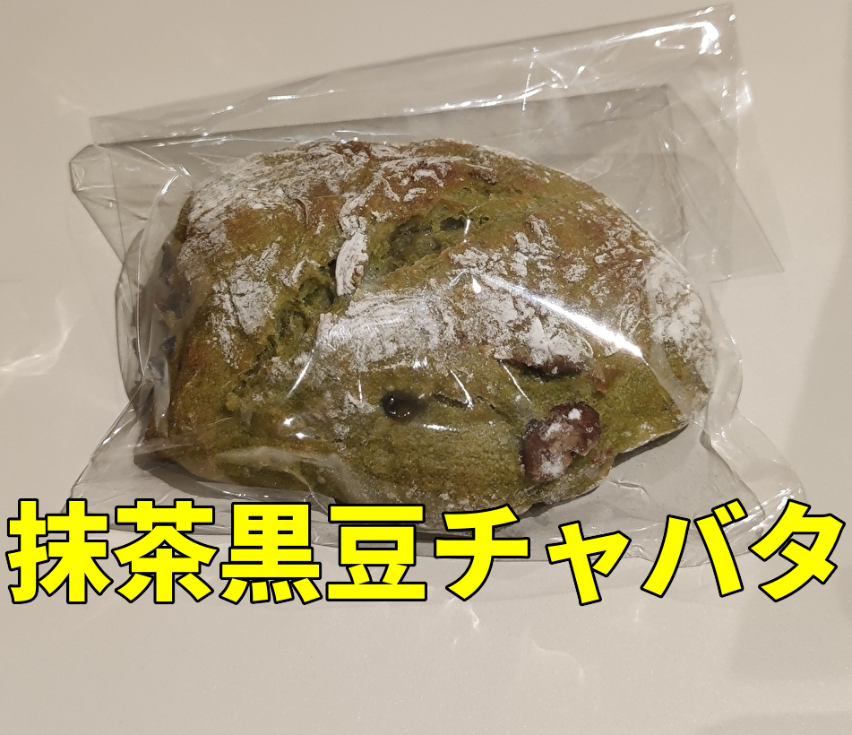 ザシティーベーカリー京都　アイキャッチ　抹茶黒豆チャバタ