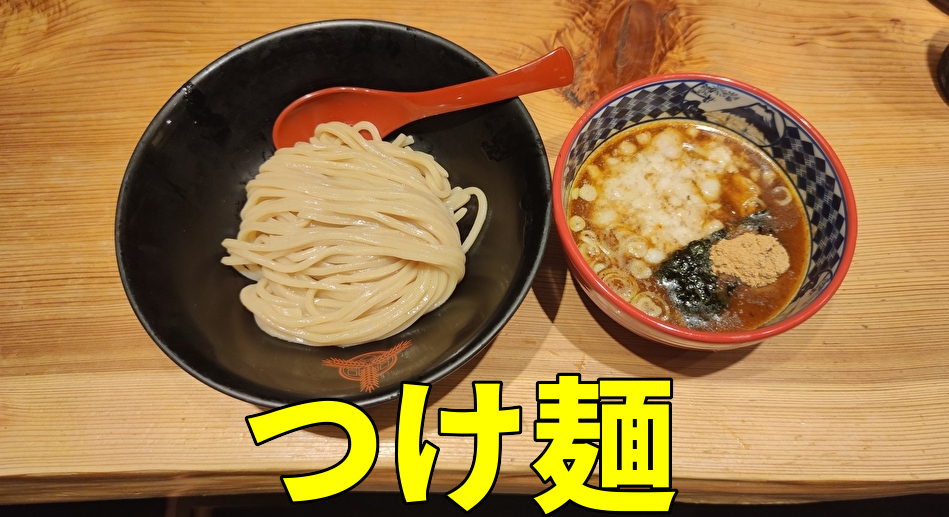 三田製麵所　アイキャッチ　つけ麺