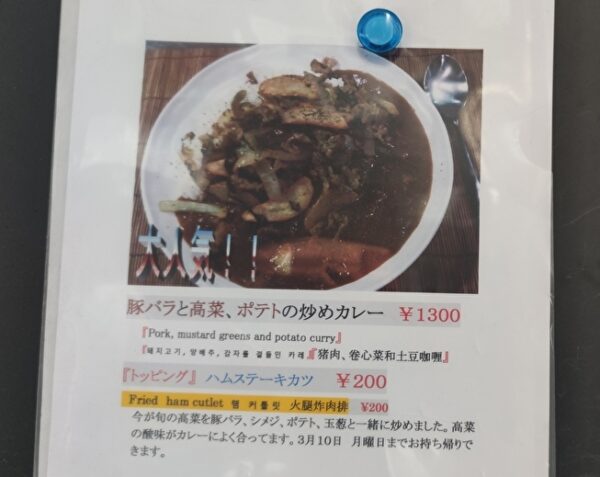 週替わりのカレー　豚バラと高菜、ポテトの炒めカレー