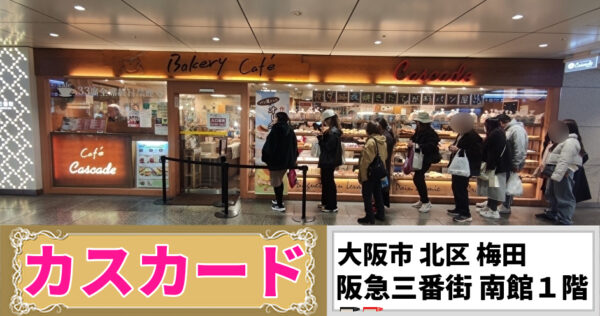 カスカード　外観