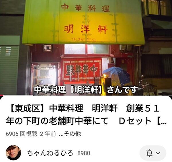 東成区　明洋軒