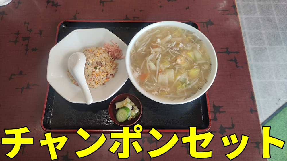 明洋軒　アイキャッチ　チャンポンセット