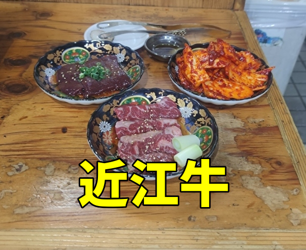 焼肉次郎　アイキャッチ　近江牛