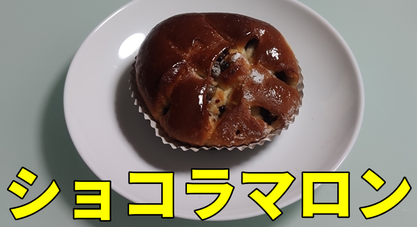ビアンシュール　アイキャッチ　ショコラマロン