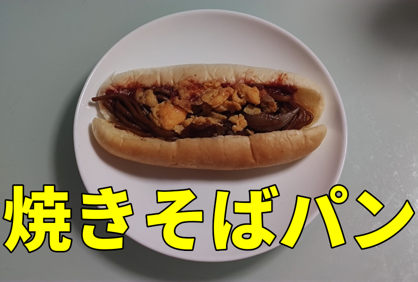 トリ―ゴ　アイキャッチ　焼きそばパン