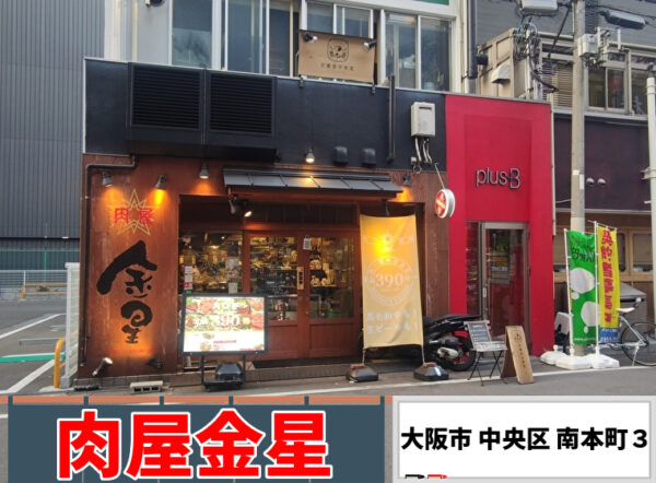 肉屋金星　外観