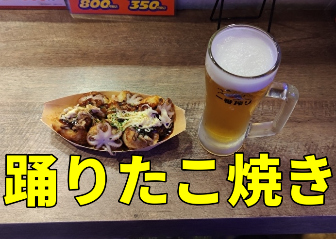 踊りだこ　アイキャッチ　たこ焼き