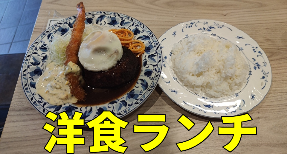 重亭　アイキャッチ　ハンバーグ
