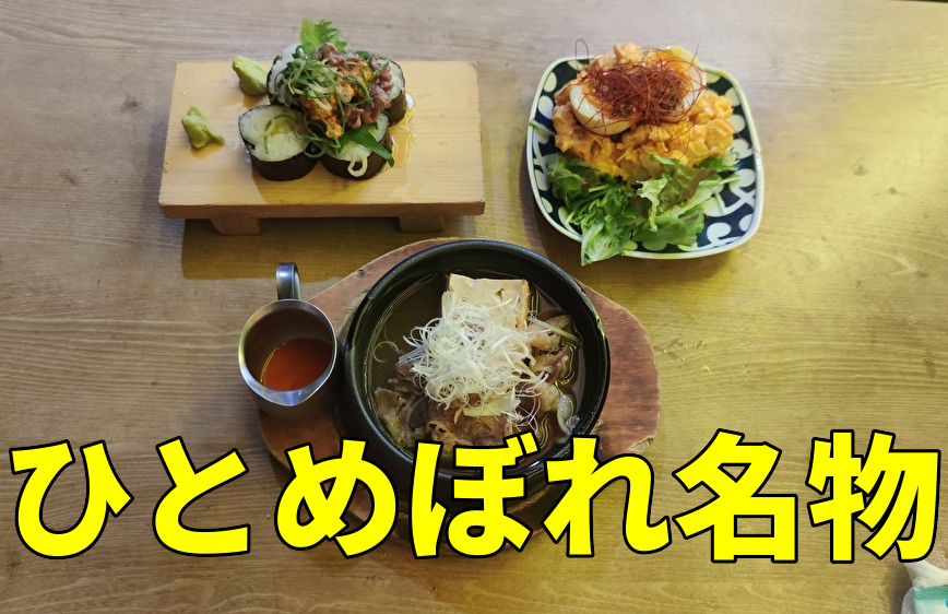 ひとめぼれ アイキャッチ 名物