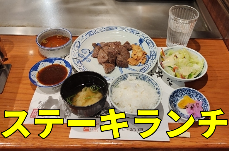 ステーキランド　アイキャッチ　ステーキランチ