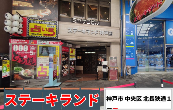 ステーキランド　アイキャッチ